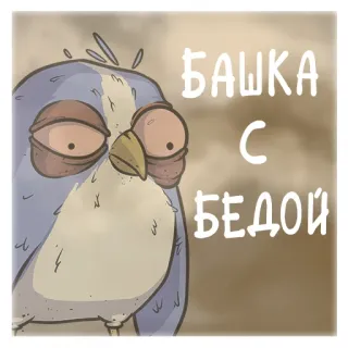 😵‍💫 БАШКА
С
БЕДОЙ Burung kartun, Teks Rusia, Stiker, Karakter, Ilustrasi whatsapp sticker