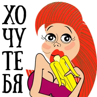 🍌 ХОЧУ ТЕБЯ donna, cartone animato, cibo, voglio, ragazza telegram sticker