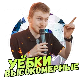 😠 Уёбки высокомерные persoon, microfoon, toespraak, spreker, tekststicker telegram sticker