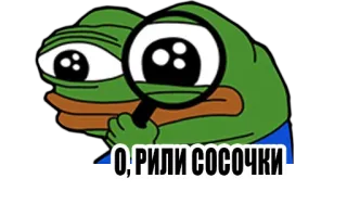 😏 О, РИЛИ СОСОЧКИ 페페, 개구리, 돋보기, 러시아어 텍스트, 밈, 인터넷 밈, 웃긴, 눈 telegram sticker