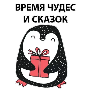 🐧 ВРЕМЯ ЧУДЕС
И СКАЗОК ペンギン, プレゼント, ギフト, ホリデー, 冬, かわいい telegram sticker