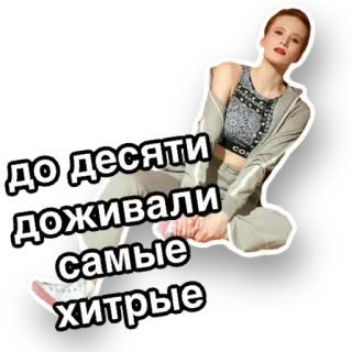 👧 до десяти доживали самые хитрые женщина, русский, стикер, хитрые telegram sticker