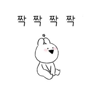 👍 짝짝짝짝 conejo, lindo, coreano, aplausos, celebración telegram sticker