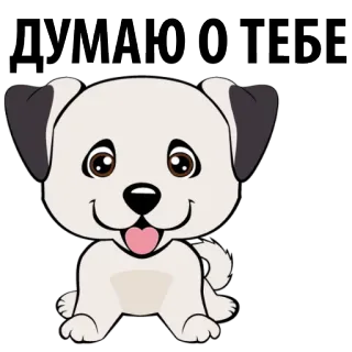 🐶 ДУМАЮ О ТЕБЕ hond, puppy, dier, schattig, cartoon, liefde, denken whatsapp sticker