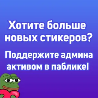 🤝 Хотите больше новых стикеров? Поддержите админа активом в паблике! stickers, mème, pepe, soutien, texte, russe telegram sticker
