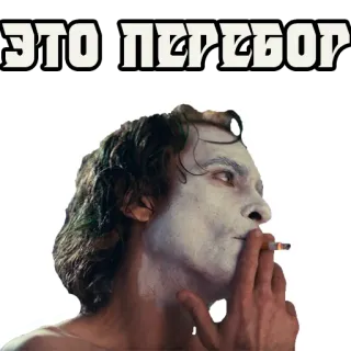 🤯 Joker ЭТО ПЕРЕБОР Joker, Cigarette, Fumer, Vilain, Maquillage, Texte russe whatsapp sticker