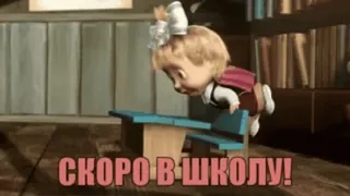 💼 Masha Masha and the Bear СКОРО В ШКОЛУ! Cartoon, Mascha und der Bär, Schule, Russisch, Animation telegram sticker