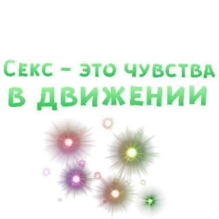 😍 СЕКС - ЭТО ЧУВСТВА В ДВИЖЕНИИ testo, russo, espressione, fuochi d'artificio telegram sticker