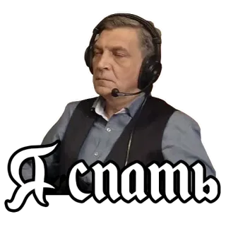 😴 Я спать schlafen, müde, mann, kopfhörer, russisch, text whatsapp sticker