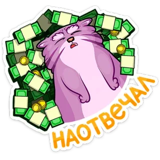 🤑 НАОТВЕЧАЛ gato, dinheiro, riqueza, cansado, preguiçoso, sonolento, desenho animado telegram sticker