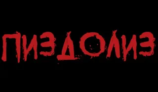 ❗️ ПИЗДОЛИЗ обидный, оскорбление, грубый, сленг, кириллица telegram sticker