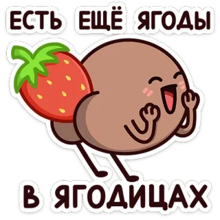 🍓 ЕСТЬ ЕЩЁ ЯГОДЫ В ЯГОДИЦАХ strawberry, berries, butt,  ягоды telegram sticker