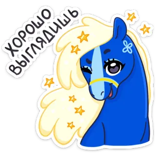 😉 ХОРОШО ВЫГЛЯДИШЬ cheval, dessin animé, animal, mignon, étoiles whatsapp sticker