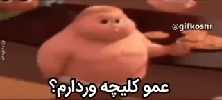 🥰 عمو کلیچه وردارم؟ whatsapp sticker