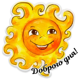 🌞 Доброго дня! sun, greeting, доброго дня, good day telegram sticker