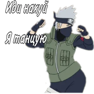 🌟 Kakashi Naruto Иди нахуй Я танцую anime, kakashi, naruto, offensive, dancing telegram sticker