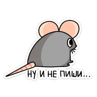 😔 НУ И НЕ ПИШИ... souris, dessin animé, animal, mignon, russe, texte telegram sticker