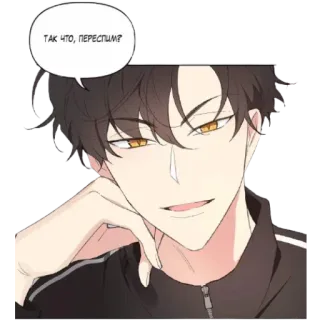 😏 ТАК ЧТО, ПЕРЕСПИМ? man, anime, manga, russian, character telegram sticker