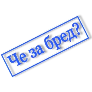 😋 Че за бред? telegram sticker
