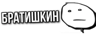 🌟 БРАТИШКИН meme, text, russian, cartoon telegram sticker