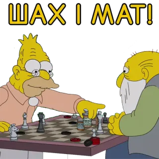 🥇 ШАХ I МАТ! chess, simpsons, cartoon, game, checkmate, strategy telegram sticker
