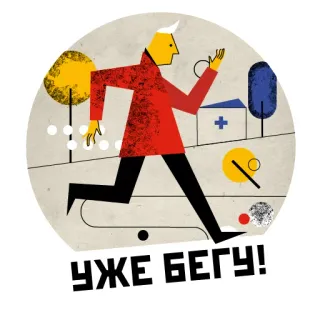 🏃 УЖЕ БЕГУ! course, pressé, personne, dessin animé, russe, texte whatsapp sticker