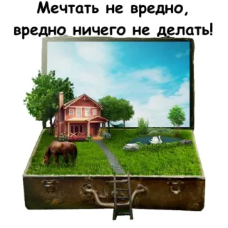 🧳 Мечтать не вредно, вредно ничего не делать! 꿈, 집, 여행 가방, 자연, 말, 백조, 사다리, 영감 telegram sticker