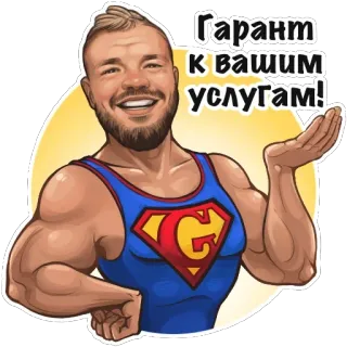 😀 Гарант к вашим услугам! muscle, fitness, man, superhero telegram sticker
