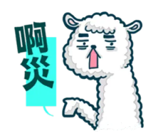 🤗 啊災 alpaca, cartoon, sticker, funny, cute, animal, comic telegram sticker