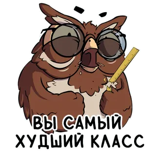 🤬 ВЫ САМЫЙ ХУДШИЙ КЛАСС burung hantu, guru, kacamata, rusia, kelas terburuk whatsapp sticker
