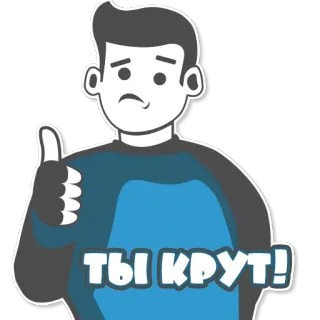 👍 ты крут! kartun, pria, jempol ke atas, persetujuan, selamat telegram sticker
