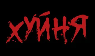 ❗️ ХУЙНЯ оскорбительный, русский, мат telegram sticker