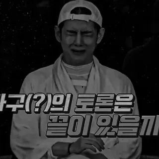 🚬 야구(?)의 토론은 끝이 있을까 корейский, вопрос, бейсбол, дебаты, дискуссия telegram sticker