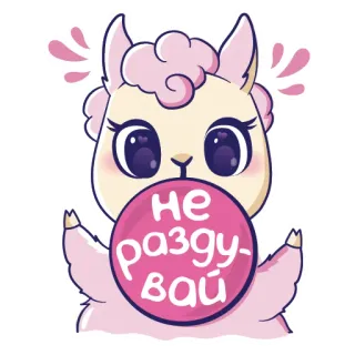 😉 НЕ раздувай lama, animale, carino, adesivo, cartone animato whatsapp sticker