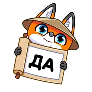 👍 ДА zorro, animal, dibujo animado, sí, acuerdo, afirmativo whatsapp sticker