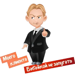 😏 Моего клиента Бабайкой не запугать dessin animé, homme, costume, russe, texte telegram sticker