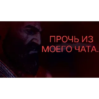 🚪 Kratos God of War ПРОЧЬ ИЗ МОЕГО ЧАТА. Kratos, God of War, video game, Russian, get out of my chat telegram sticker