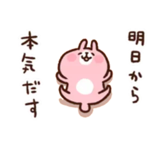 😄 本気出す bunny, cute, japanese, sticker, animated telegram sticker