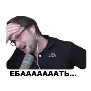 😵 ЕБААААААТЬ... telegram sticker