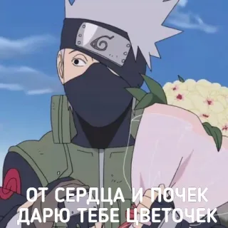 🌹 Kakashi Naruto ОТ СЕРДЦА И ПОЧЕК ДАРЮ ТЕБЕ ЦВЕТОЧЕК anime, kakashi, flowers, russian text telegram sticker