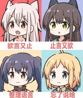 😑 欲言又止
止言又欲
整理语言
忘了说啥 Anime, Manga, Kawaii, Cảm xúc, Tiếng Nhật, Dễ thương, Hoạt hình telegram sticker