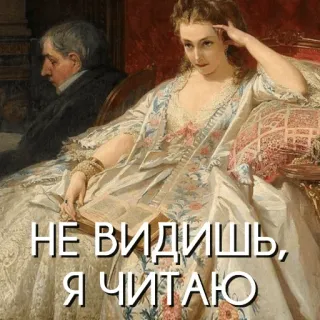 😠 НЕ ВИДИШЬ, Я ЧИТАЮ membaca, wanita, buku, seni klasik, rusia, teks whatsapp sticker