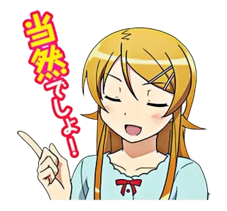 😌 当然でしょ! アニメ, 女の子, 指差し, 日本語, テキスト telegram sticker