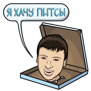 🍕 Я ХАЧУ ПИТСЫ pizza, food, hungry, cartoon, meme, russian telegram sticker