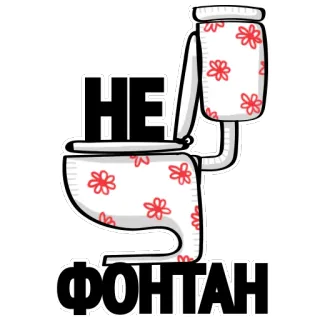 👎 НЕ ФОНТАН Banheiro, Não fonte, WC, Humor telegram sticker