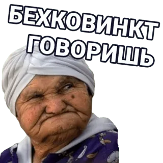 🚀 БЕХЧКОВИНКТ
ГОВОРИШЬ old woman, grandmother, elderly, russian, text, person telegram sticker