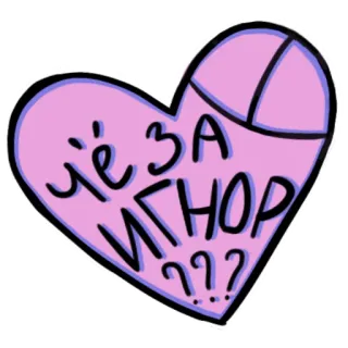 🖤 Чё за игнор??? รัสเซีย, หัวใจ, ไม่สนใจ, คำถาม telegram sticker