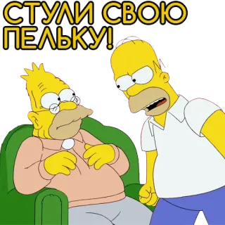 😠 Homer Simpson The Simpsons СТУЛИ СВОЮ ПЕЛЬКУ! cartoon, the simpsons, homer simpson, abraham simpson, grandpa, funny, tv show telegram sticker