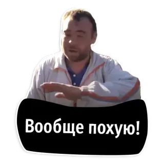 😋 Вообще похую! 無関心, 男性, ジェスチャー, ロシア人, カジュアル telegram sticker