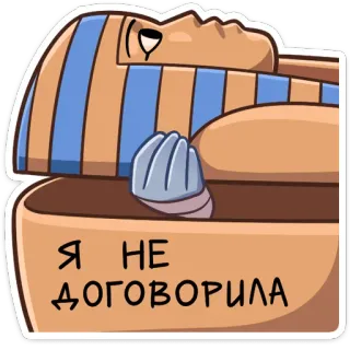 😠 Я НЕ ДОГОВОРИЛА momia, sarcófago, egipcio, antiguo, dibujos animados, durmiendo, texto ruso telegram sticker